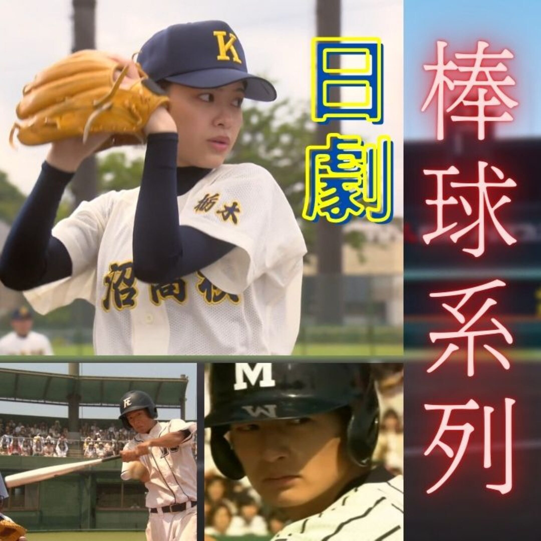 棒球日劇推薦【兩人的背號4、ROOKIES、H2好逑雙物語、揮棒人生、8月在夜晚的棒球打擊場】 - redsox305的創作 - 巴哈姆特