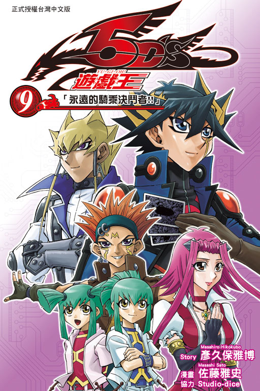 佐藤雅史 遊戲王5d S 漫畫版最終集在台上市 Bob的創作 巴哈姆特