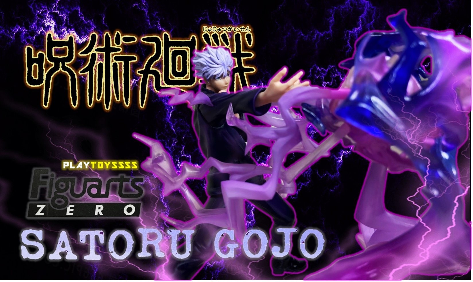 【模型開箱】Figuarts ZERO 咒術迴戰 五條悟 虛式茈 開箱 - iadjecfc的創作 - 巴哈姆特