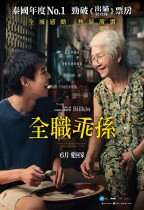 【影視心得】全職乖孫／金孫爆富攻略／How To Make Millions Before Grandma Dies ...