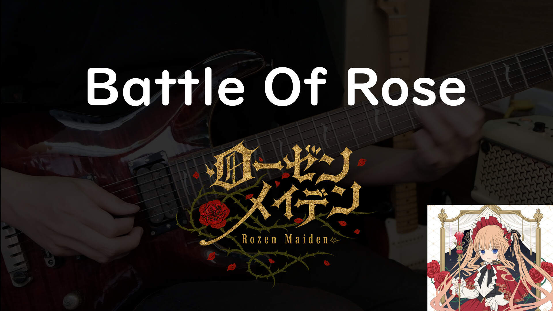 [吉他cover] 薔薇少女 - Battle of Rose - daivan的創作 - 巴哈姆特