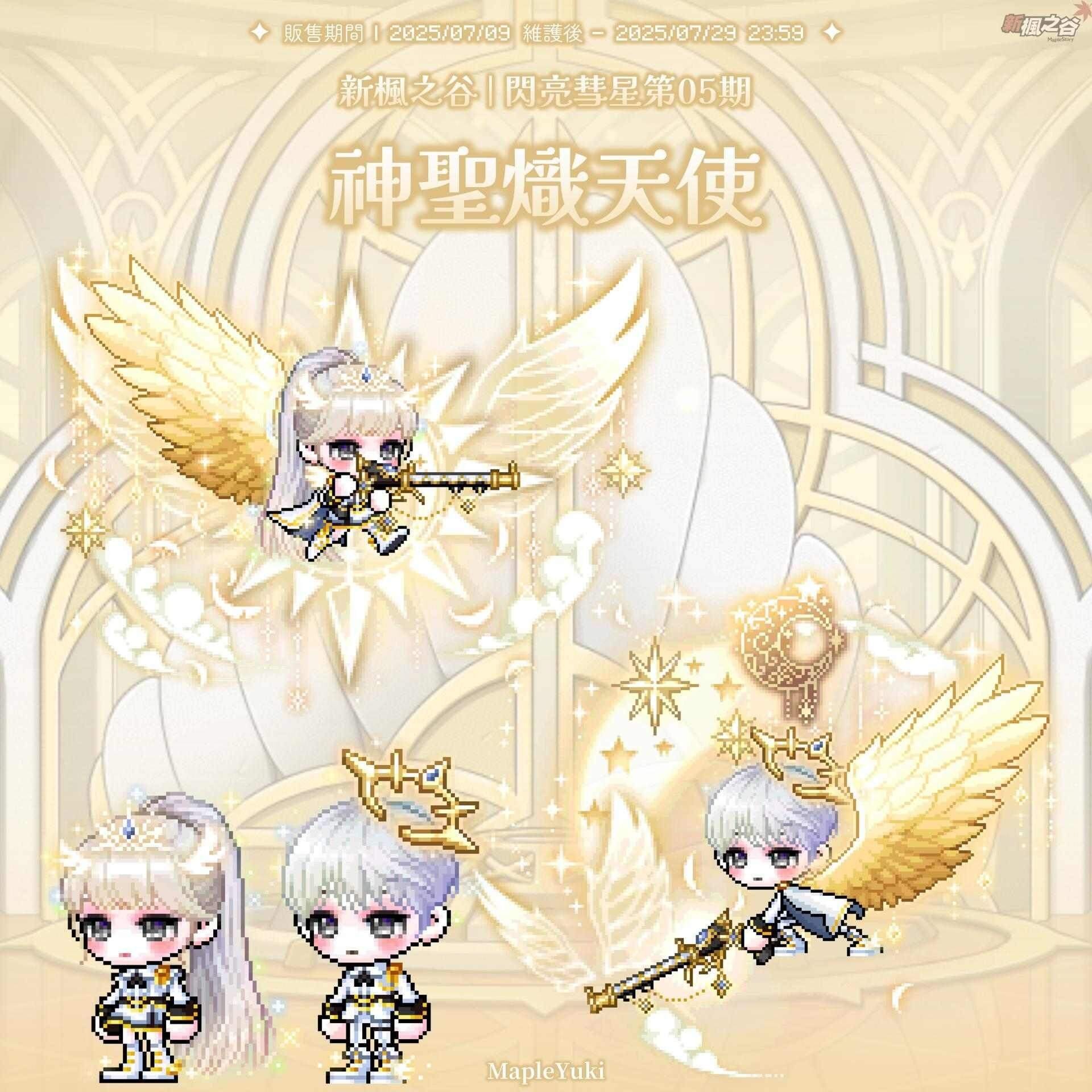 【新楓之谷】閃亮彗星第05期｜神聖熾天使 - mapleyuki的創作 - 巴哈姆特