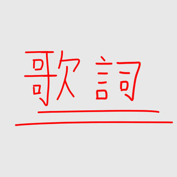 歌詞 天獄 D I V A 天ノおと 悪ノろく Mayoi0328的創作 巴哈姆特