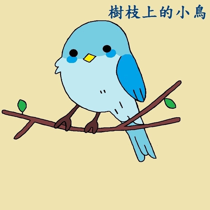 練習畫一隻「樹枝上的小鳥」 - pegasusking的創作- 巴哈姆特