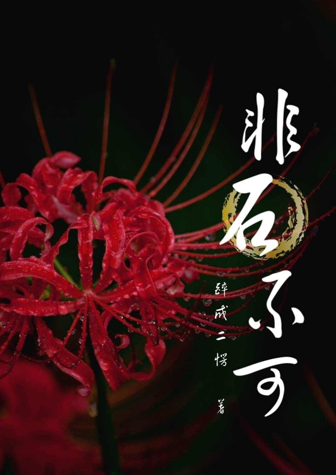 非石不可 第十一章 終要償還 - jane2935185的創作 - 巴哈姆特