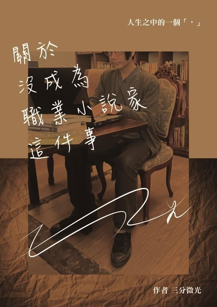 《微高光──關於沒成為職業小說家這件事》(30)怎樣環環相扣？ - slightlight的創作 - 巴哈姆特