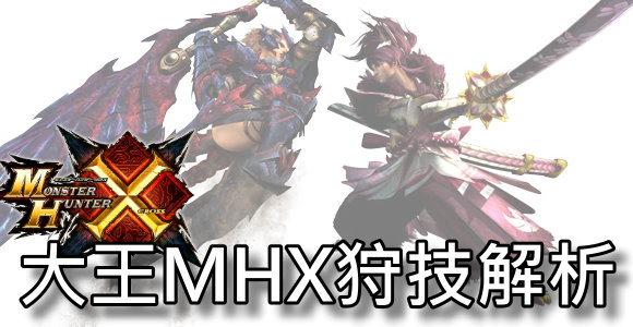 魔物獵人x 狩技 Natashaho