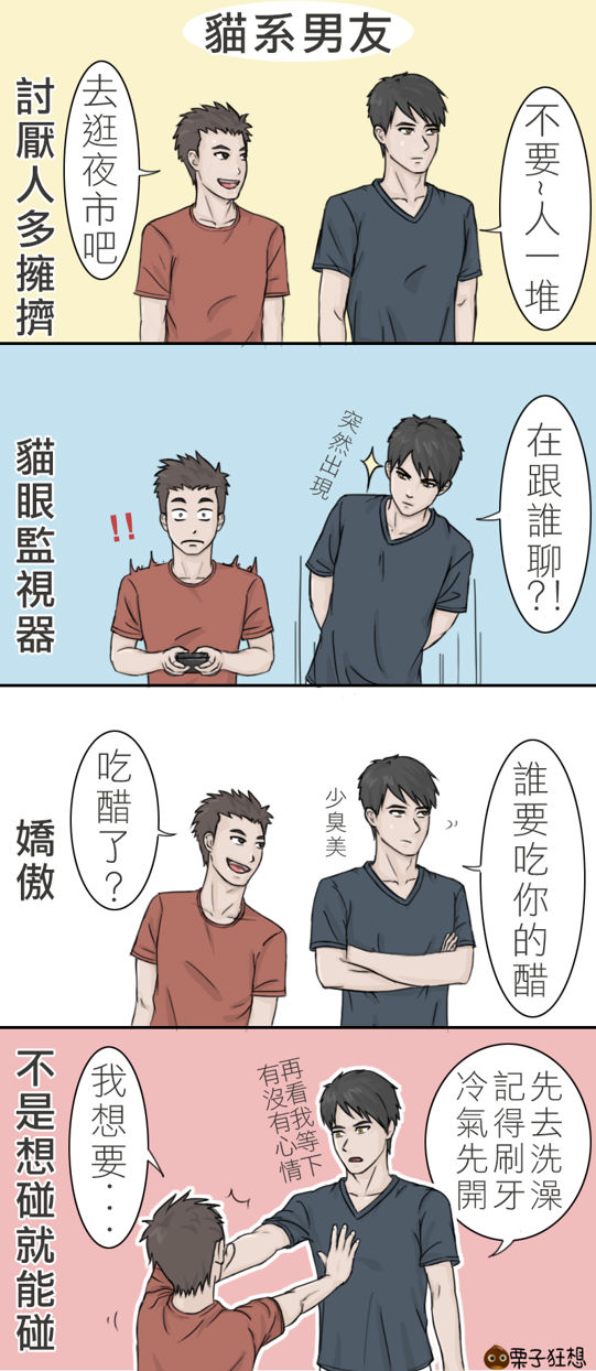 達人專欄 Bl注意 貓系男友 Chestnut960的創作 巴哈姆特