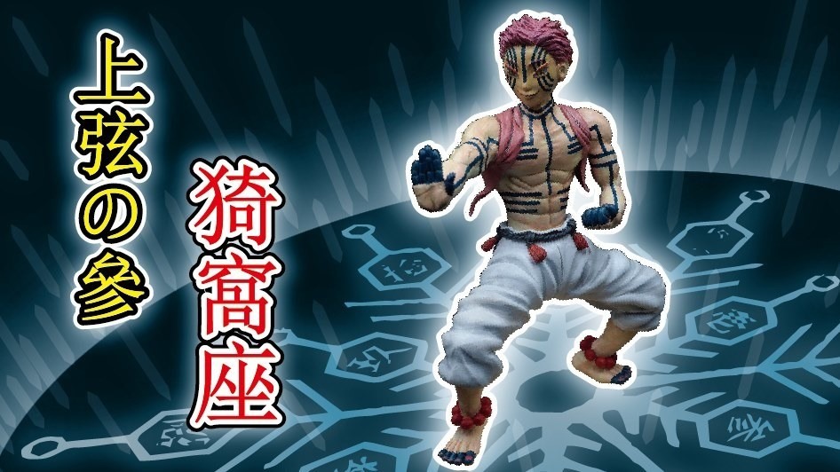 猗窩座術式展開破壊殺 羅針 A的創作 巴哈姆特