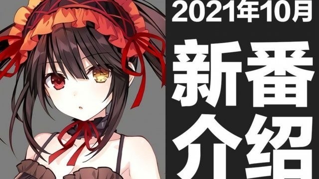 21年acg十月新番 二 Asd的創作 巴哈姆特