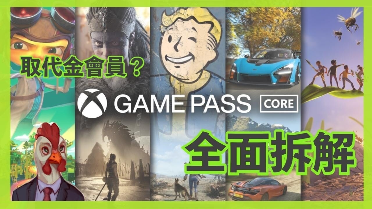 Xbox Game Pass Core 』全面拆解 取代金會員 轉換大法仍可使用？ - mhchan57的創作 - 巴哈姆特