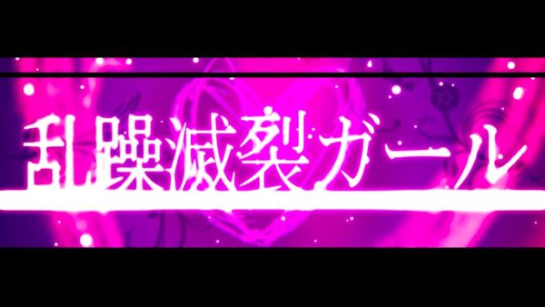 初音ミク Gumi 乱躁滅裂ガール 中 日 羅歌詞 Tsukilsao319的創作 巴哈姆特