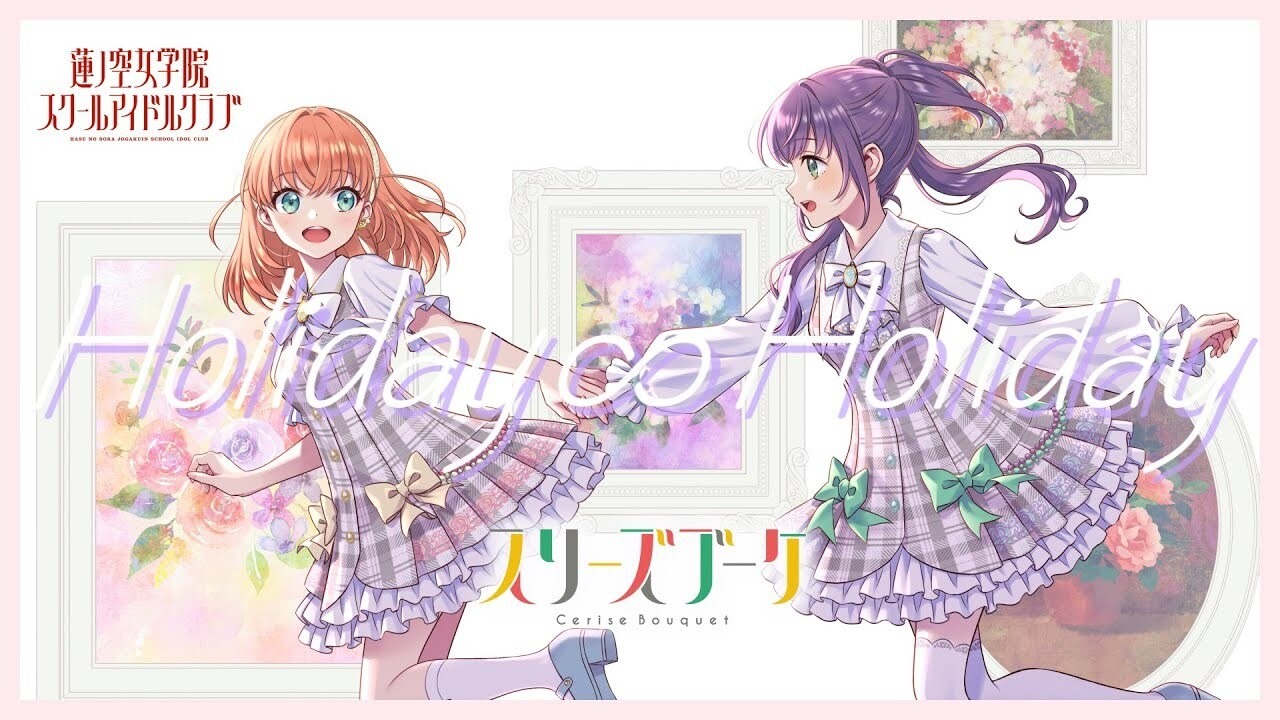 歌詞翻譯】[スリーズブーケ] Holiday∞Holiday (ラブライブ！蓮ノ空