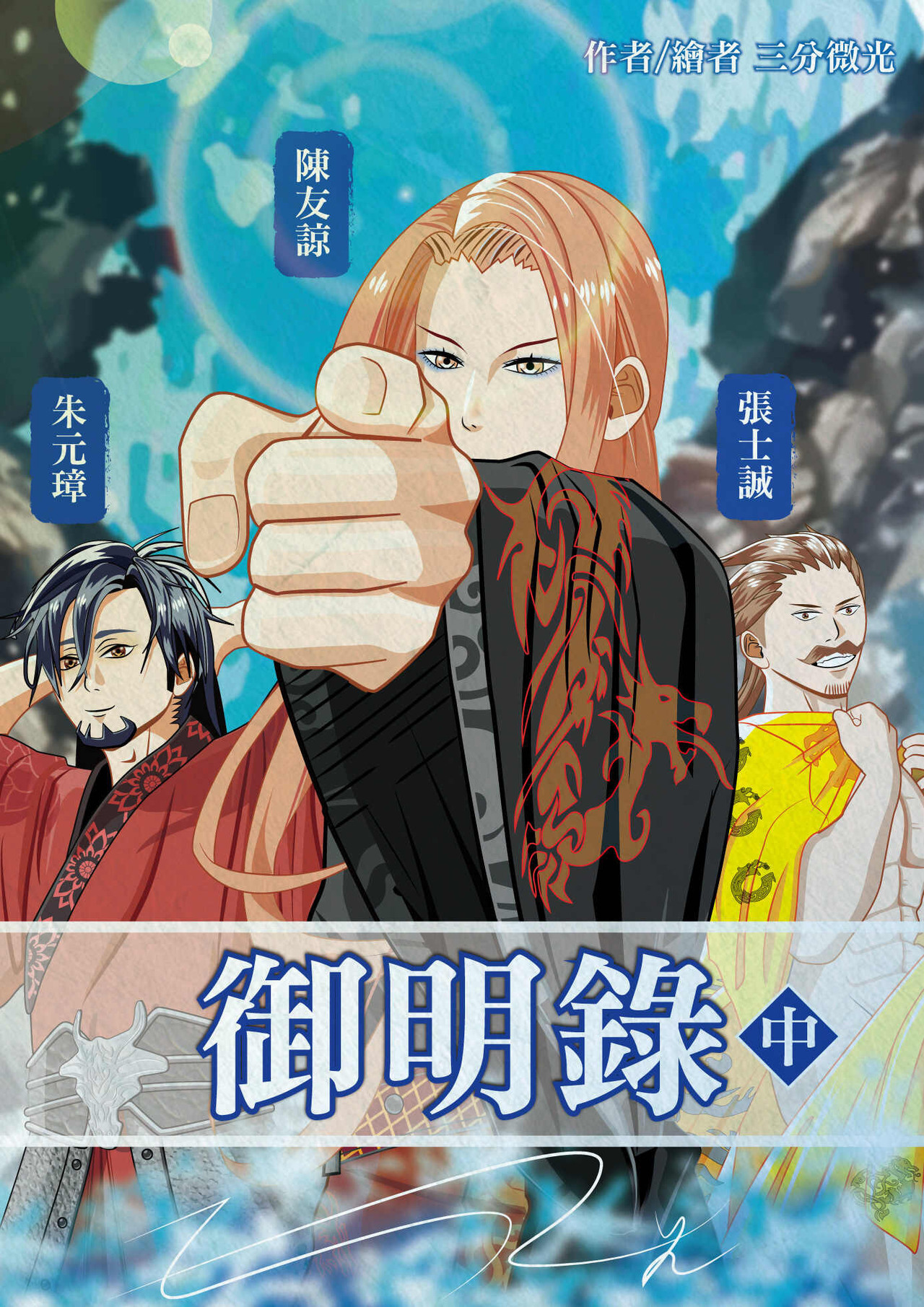 《微高光──御明錄》(31)虛與委蛇 - slightlight的創作 - 巴哈姆特