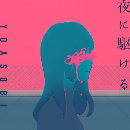 夜に駆けるvs Into The Night 英 日 羅歌詞分析 Joy的創作 巴哈姆特