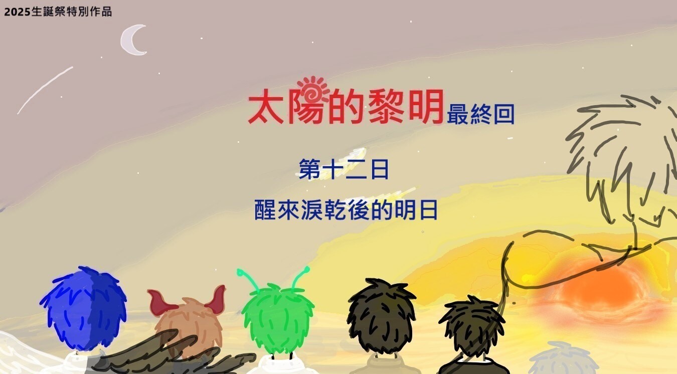 太陽的黎明最終回－第十二日－醒來淚乾後的明日- b510195的創作- 巴哈姆特