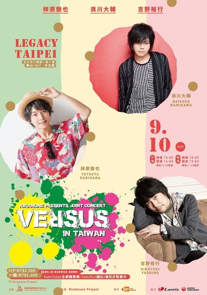 17 09 10 浪川大輔 柿原徹也 吉野裕行 Kiramune Presents Joint Concert Versus In Taiwan 夜場 J的創作 巴哈姆特