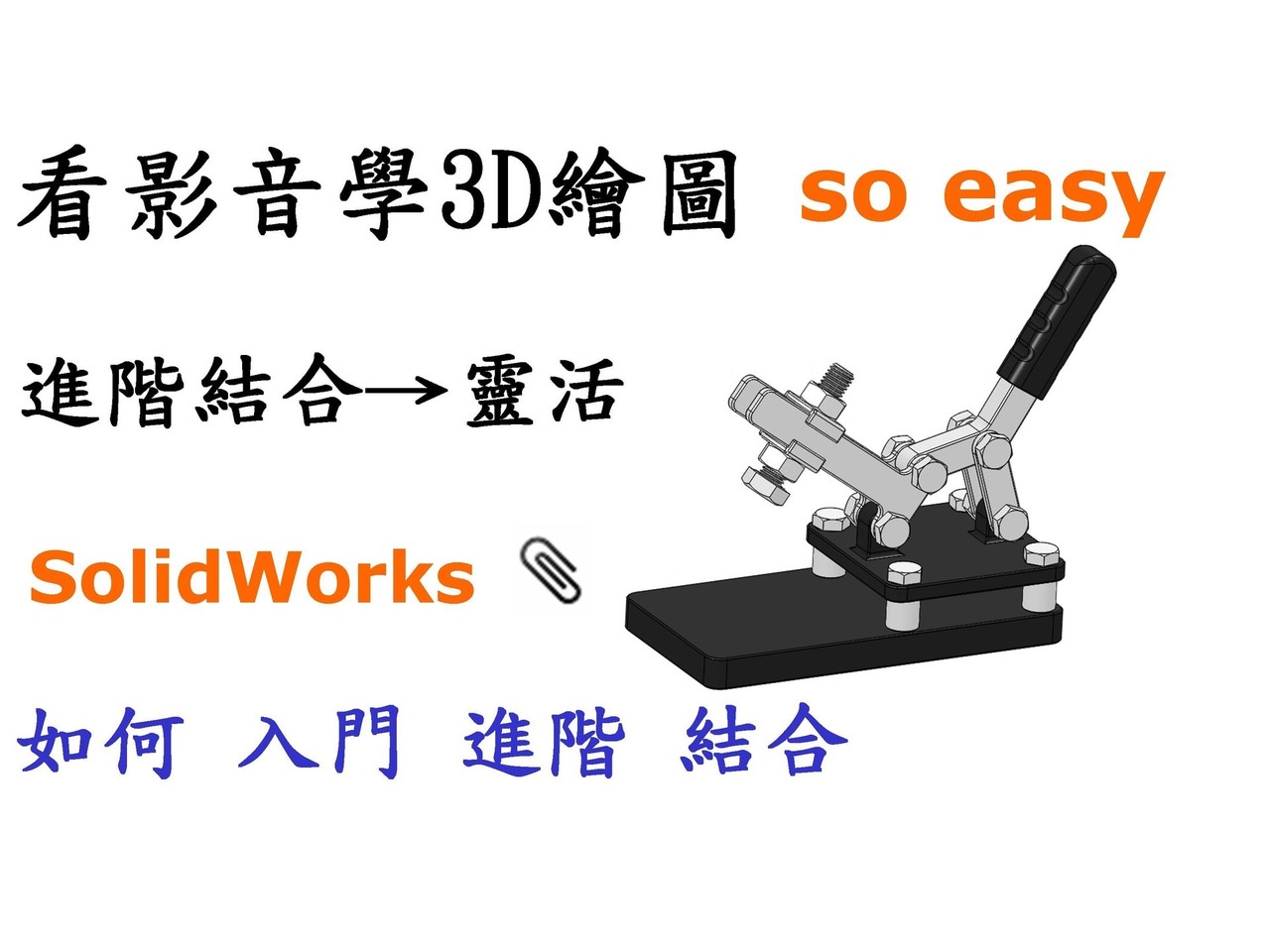教學-SolidWorks進階結合篇-如何入門組合件進階結合條件並讓組合件更靈活搭配 - lf211002的創作 - 巴哈姆特