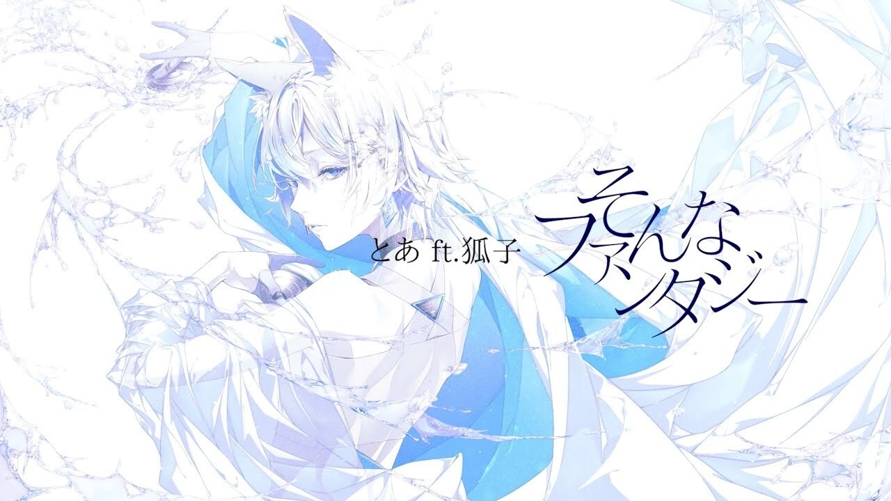 【狐子】そんなファンタジー【中、日、羅歌詞】 - tsukilsao319的創作 - 巴哈姆特