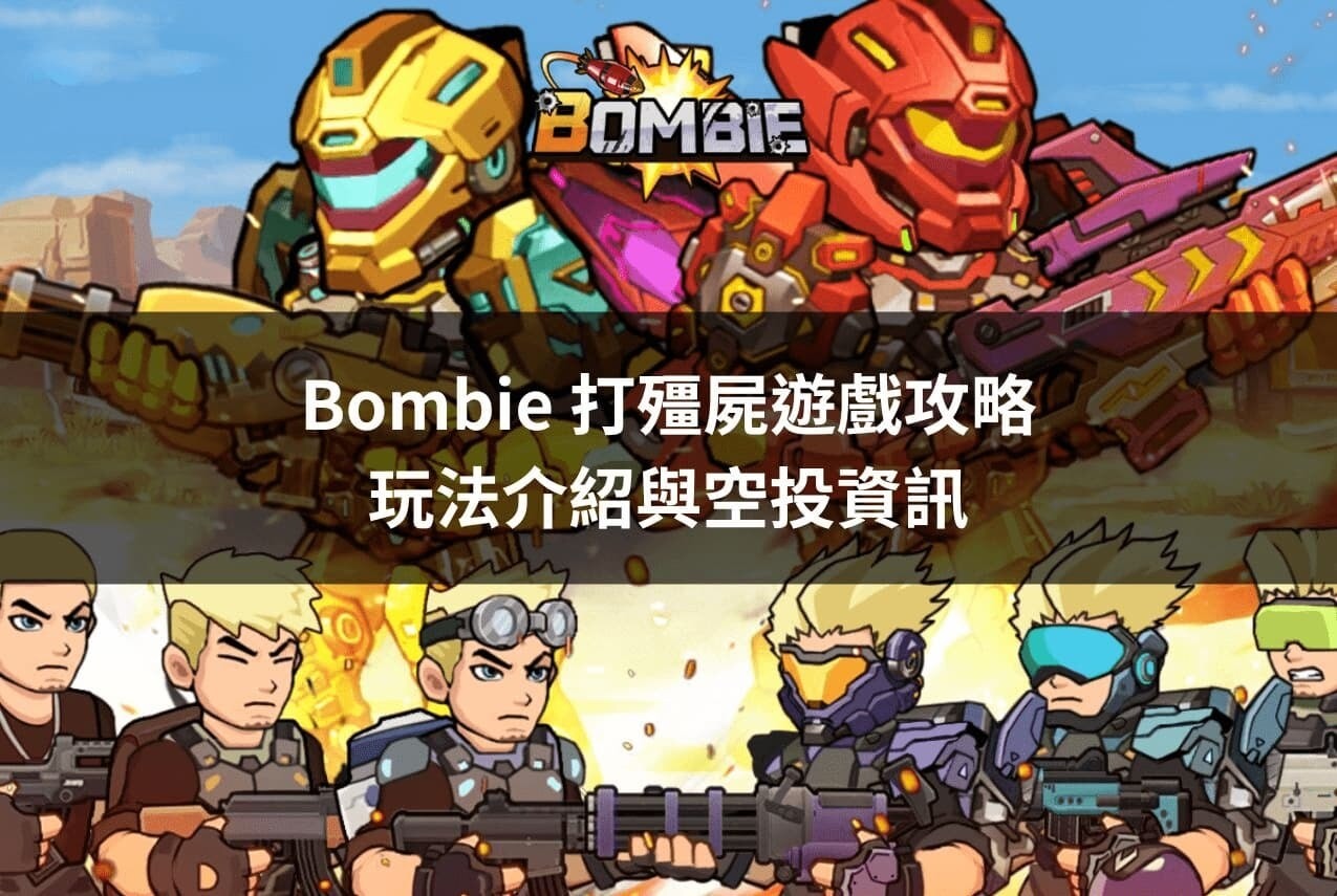 Bombie 怎麼玩？放置型打殭屍遊戲攻略與空投機會- koinfly的創作- 巴哈姆特