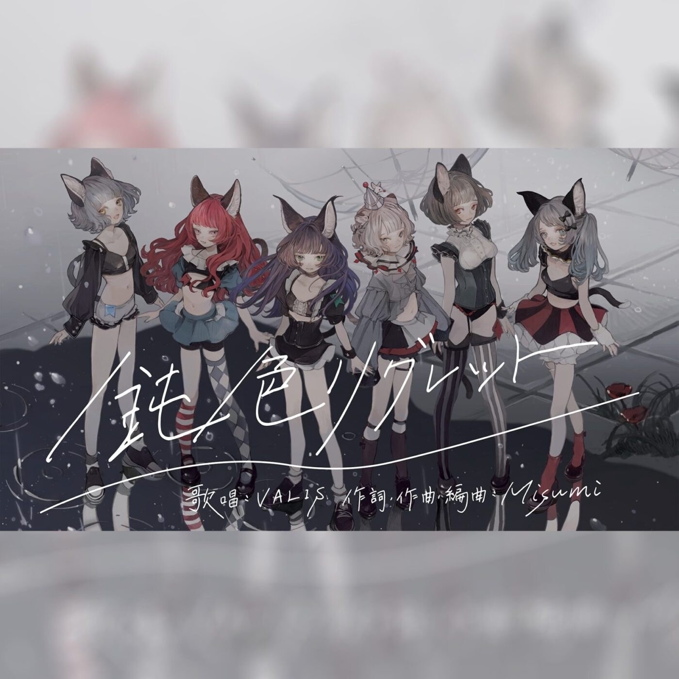 Valis】鈍色リグレット歌詞翻譯【中/日文歌詞】 - yyyyyul1n的創作- 巴