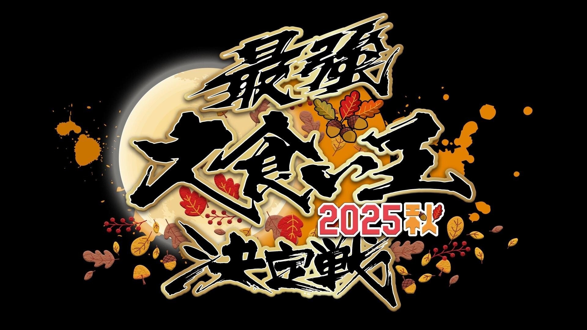 [緯來] 11/8火力全開大胃王秋季賽