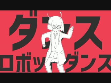 ダンス ロボット ダンス 歌詞