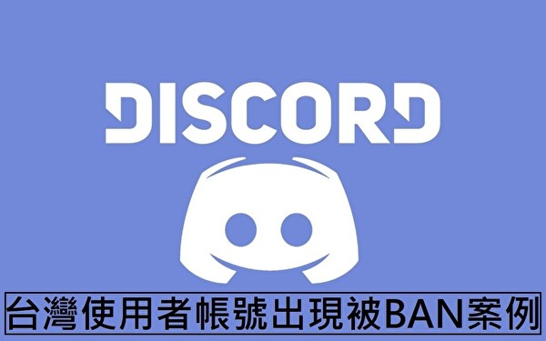 情報 Discord 台灣使用者帳號出現被ban案例 Mo Ptt 鄉公所