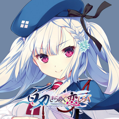 CRYSTALiA 最新作《白刃きらめく恋しらべ》公開官方網站2019年11月29日
