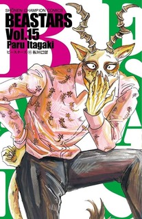 Beastars 漫畫63 147話心得 Gslnancy1的創作 巴哈姆特