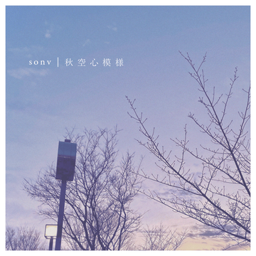 歌詞翻譯 秋空心模様 Sonv Puff的創作 巴哈姆特