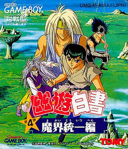 懷舊遊戲紀錄 Gb 幽 遊 白書第4弾魔界統一編 Riseru的創作 巴哈姆特