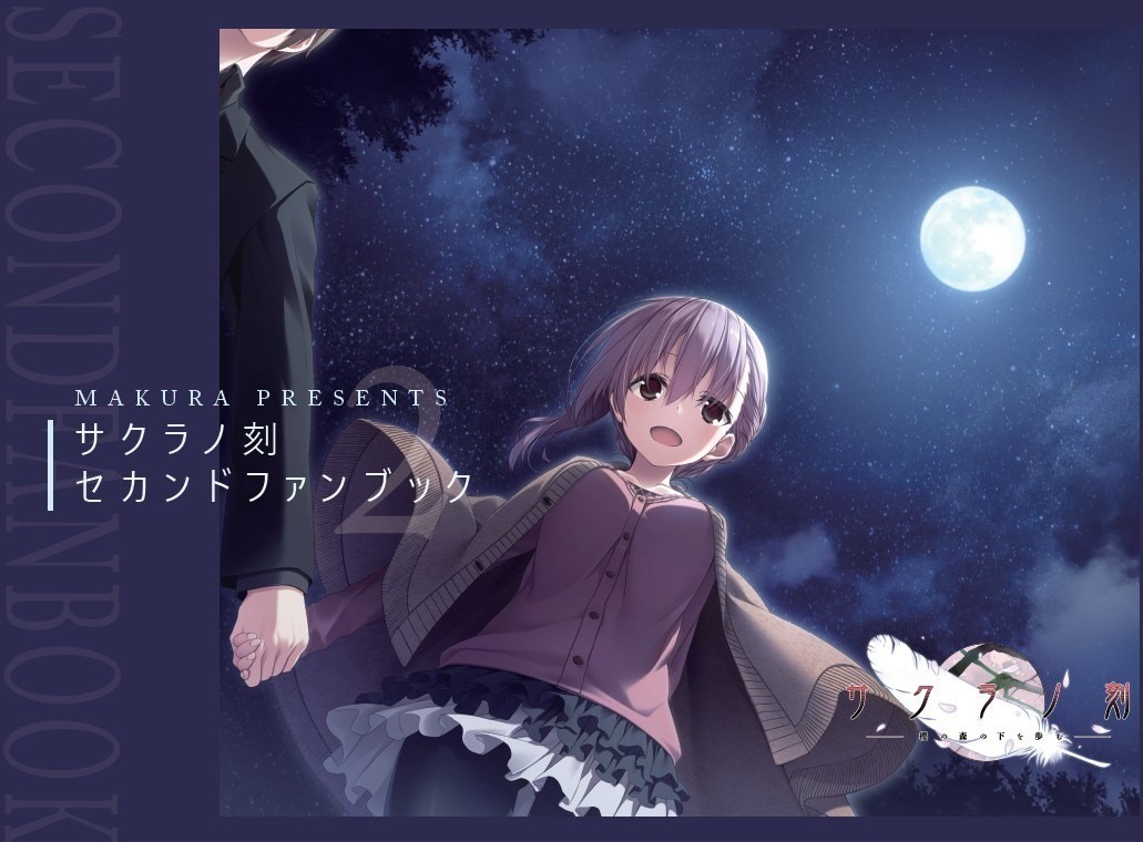 サクラノ刻セカンドファンブック 閒聊】《サクラノ刻》第二本fanbook 5月8日發售！ - a1102kevin