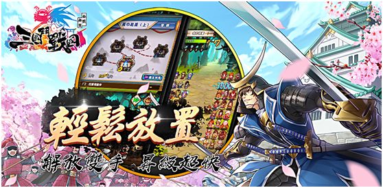 《三國鬥戰國—合戰無雙》Android 版本展開公測 同步釋出遊戲系統介紹