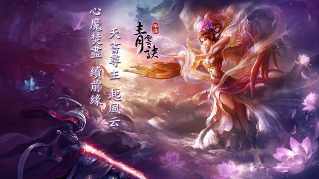 仙俠 MMO 手機遊戲《青雲訣》台港澳代理權確定 預計 1 月中旬推出