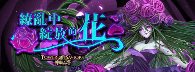 《神魔之塔》14.2 版本「繚亂中綻放的花」將加入全新「妖嬈花夢」系列角色