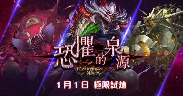 《神魔之塔》即將推出「塔之魔神」特別活動「恐懼的泉源」32 層關卡等待挑戰