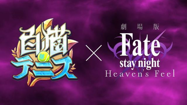 《白貓 tennis》x《Fate/stay night Heaven's Feel》合作即將開跑 Saber 等角色持拍參戰