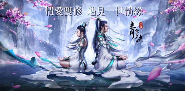 仙俠 MMO 手機遊戲《青雲訣》台港澳代理權確定 預計 1 月中旬推出