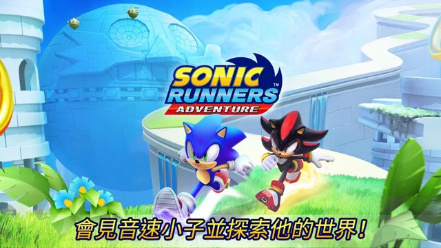 跑酷遊戲《Sonic Runners Adventure》於雙平台推出 跟著音速小子一同高速冒險！