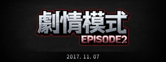 《殭屍學園》改版新增職業「炸彈超人」、「背後突襲者」及劇情模式 EP2