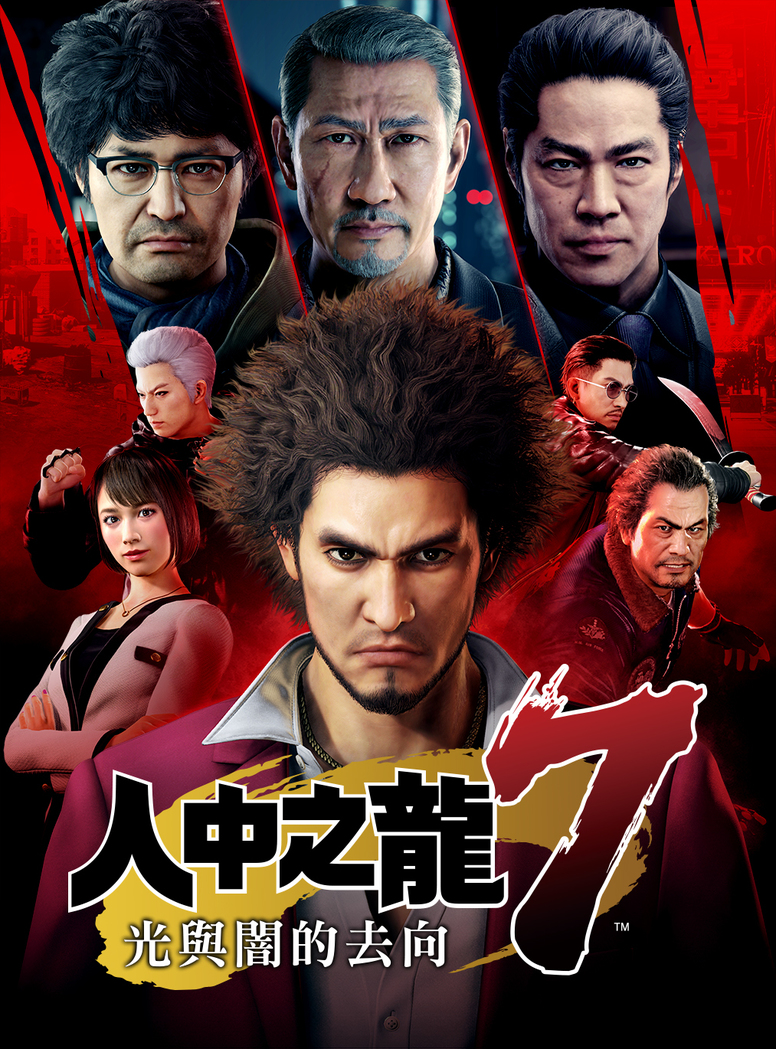 人中之龍7 光與闇的去向 公開中文版長篇劇情預告片 Ps4 Playstation4 伊莉討論區