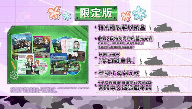《少女與戰車 戰車夢幻大會戰》2018 年 2 月 27 日發售 公開首批特典及限定版資訊