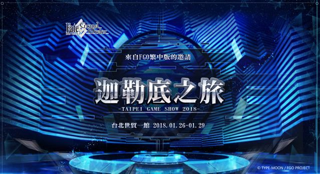 《Fate/Grand Order》宣布參與台北國際電玩展 製作人鹽川洋介將參訪