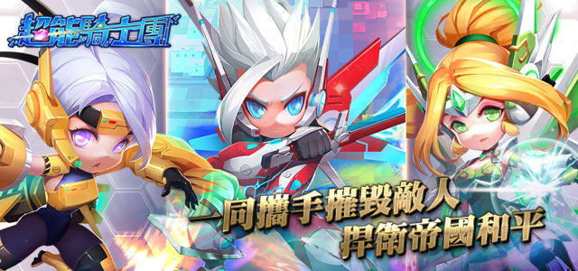 科幻 3D 動作手機遊戲新作《超能騎士團》公開英雄及機甲介紹