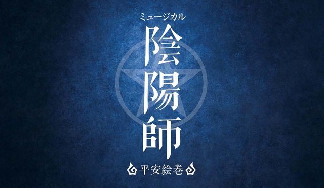 《陰陽師》真人音樂舞台劇「陰陽師～平安繪卷～」公布演員名單與定裝照