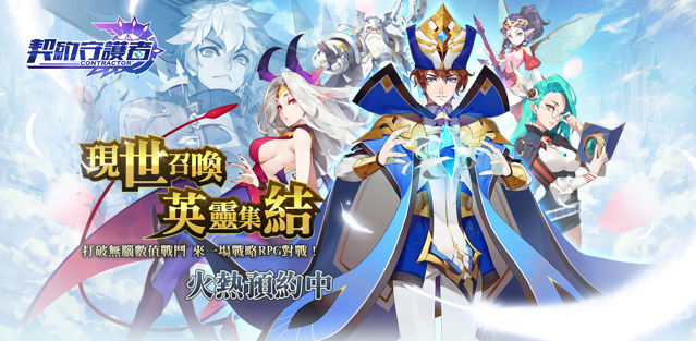 戰略 RPG 手機新作《契約守護者》事前預約活動正式開跑