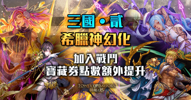 《神魔之塔》15.0 版本「群雄割據」即將登場 「希臘神」異空轉生新姿態現身