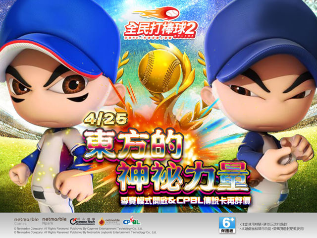 ★《全民打棒球 2 Online》今(25)日推出「东方的神秘力量」改版