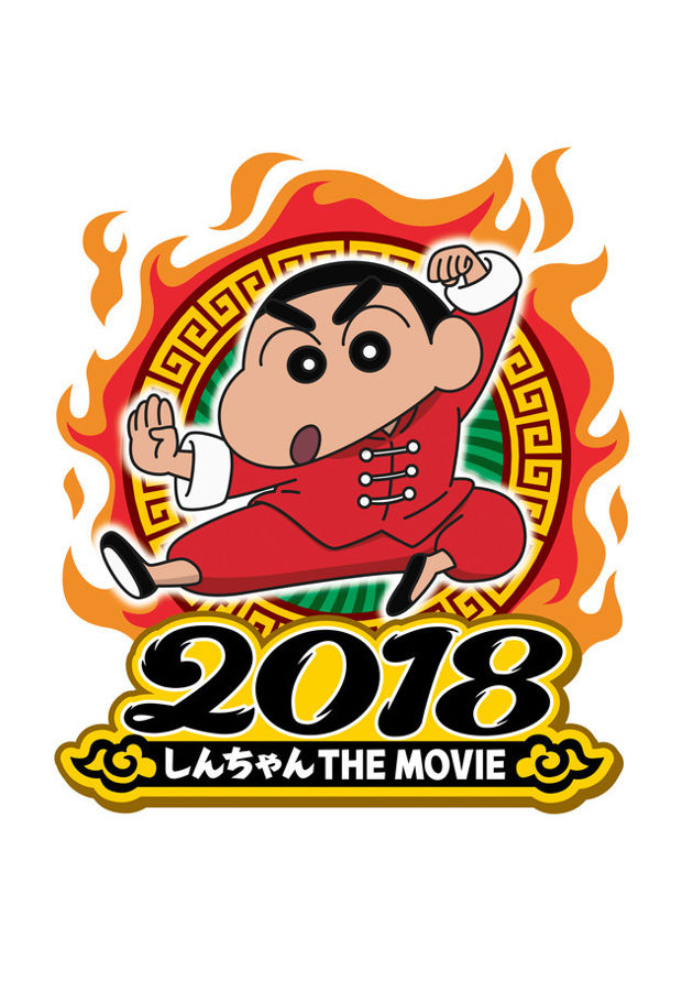 蠟筆小新最新劇場版《爆盛！功夫男孩 ～拉麵大亂～》公開 2018 年於日本地區上映
